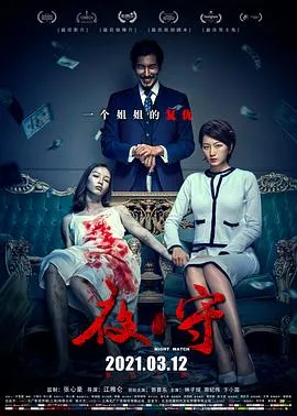 夜·守在线观看