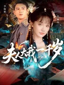 夫人大我一千岁在线观看