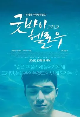 再见，你好在线观看