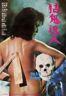 猛鬼迫人(粤语)在线观看