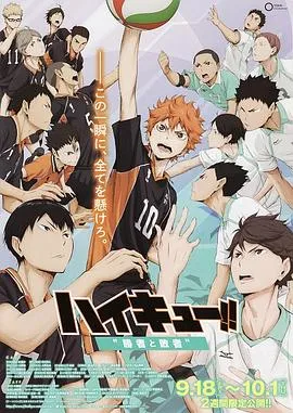 排球少年剧场版:胜者与败者在线观看