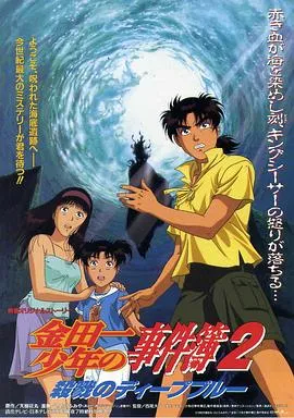 金田一少年事件簿2：杀戮的深蓝在线观看