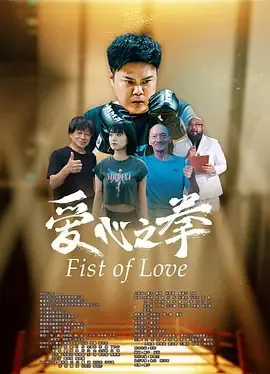 爱心之拳在线观看