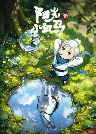 阳光小白马在线观看