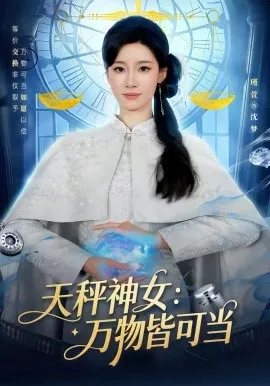 天秤神女:万物皆可当在线观看