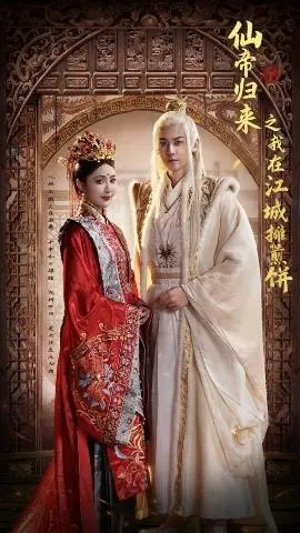 仙帝归来之我在江城摊煎饼在线观看
