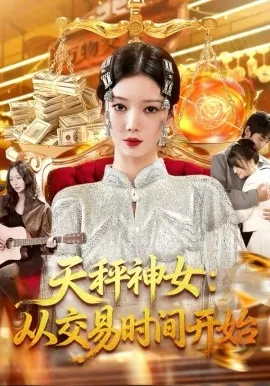天秤神女:从交易时间开始在线观看