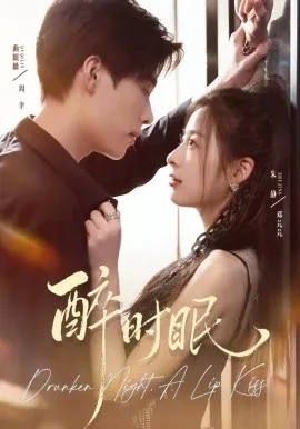 醉时眠在线观看
