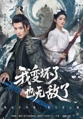 我变坏了,也无敌了在线观看