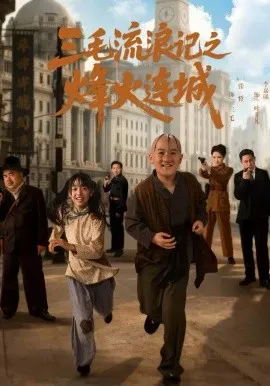 三毛流浪记之烽火连城在线观看