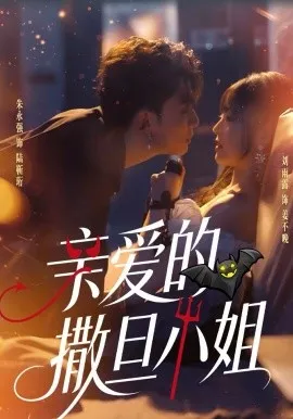 亲爱的撒旦小姐在线观看