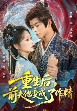 重生后,前夫他变成了作精在线观看