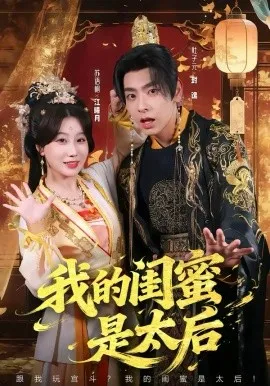 我的闺蜜是太后在线观看