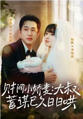 财阀小娇妻：大叔，蓄谋已久日日哄在线观看