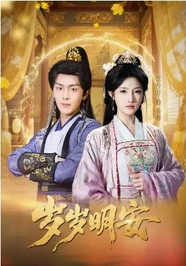 岁岁明安在线观看
