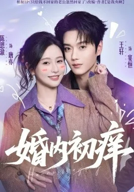 婚内初痒在线观看