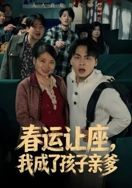 春运让座，我成了孩子亲爹在线观看