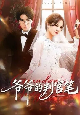 爷爷的判官笔在线观看