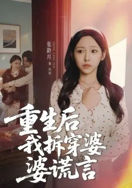 重生后我拆穿婆婆谎言在线观看