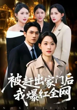 被赶出家门后，我爆红全网在线观看