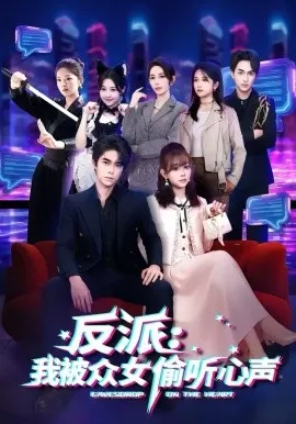 反派：我被众女偷听心声在线观看