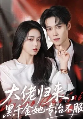 大佬归来，黑千金她专治不服在线观看