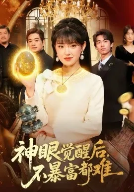 神眼觉醒后,不暴富都难在线观看
