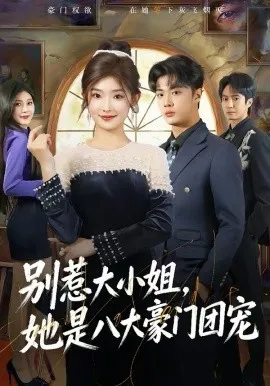 别惹大小姐，她是八大豪门团宠在线观看