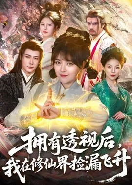 拥有透视后，我在修仙界靠捡漏飞升在线观看