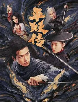 平妖传之使命召唤在线观看