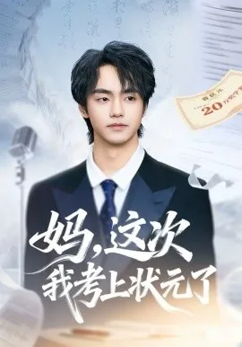 妈，这次我考上状元了在线观看