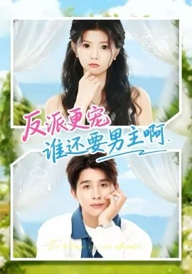 反派更宠谁还要男主啊在线观看