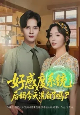 好感度系统:后妈今天洗白了吗在线观看