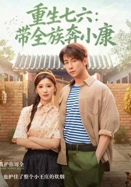 重生七六:带全族奔小康在线观看