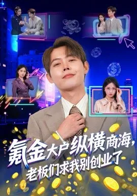 氪金大户纵横商海,老板们求我别创业了在线观看