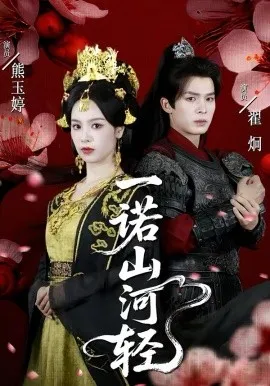 一诺山河轻在线观看