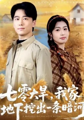 七零大旱，我家地下挖出一条暗河在线观看