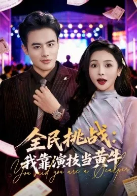 全民挑战：我靠演技当黄牛在线观看