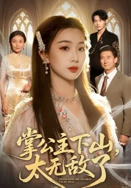 掌公主下山,太无敌了在线观看