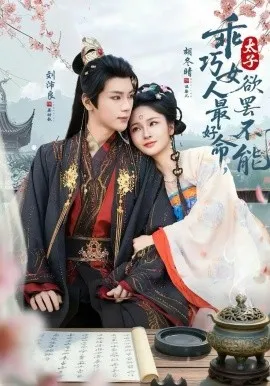 乖巧女人最好命，太子欲罢不能在线观看