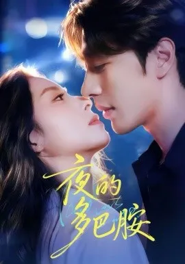 夜的多巴胺在线观看