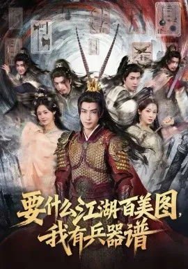 要什么江湖百美图,我有兵器谱在线观看