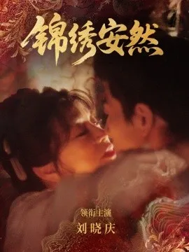 锦绣安然在线观看