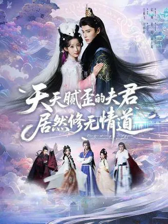 天天腻歪的夫君居然修无情道在线观看