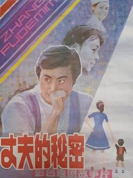 丈夫的秘密1985在线观看