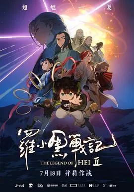 罗小黑战记2在线观看