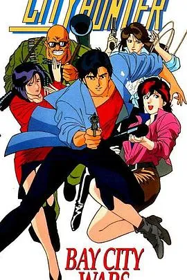 城市猎人剧场版:海滩之战在线观看