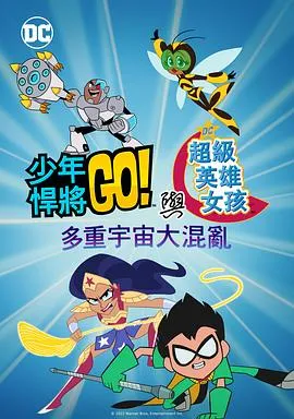 少年泰坦出击 amp;amp;DC超级英雄美少女:混乱的多元宇宙在线观看