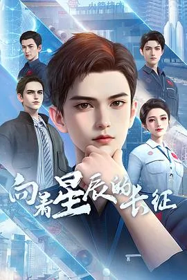 向着星辰的长征在线观看