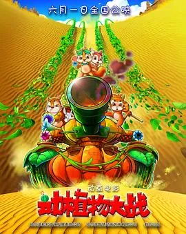 动植物大战在线观看